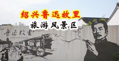 美女被操死骚逼视频中国绍兴-鲁迅故里旅游风景区